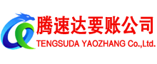 兴国腾速达收账公司